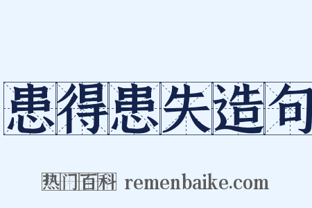 患得患失造句是什么意思的图片